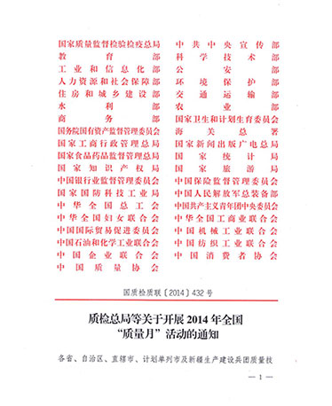 國家質(zhì)量監(jiān)督檢驗檢疫總局、中共中央宣傳部等單位《質(zhì)檢總局等關(guān)于開展2014年全國“質(zhì)量月”活動的通知》（國質(zhì)檢質(zhì)聯(lián)〔2014〕432號）
