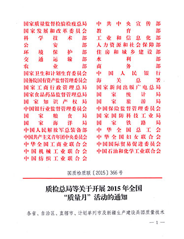 質(zhì)檢總局、中共中央宣傳部等單位《質(zhì)檢總局等關(guān)于開(kāi)展2015年全國(guó)“質(zhì)量月”活動(dòng)的通知》（國(guó)質(zhì)檢質(zhì)聯(lián)〔2015〕366號(hào)）