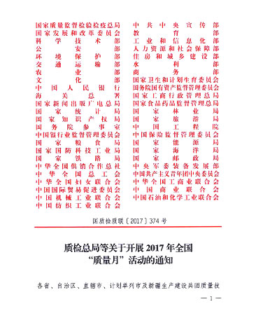 質(zhì)檢總局等關(guān)于開(kāi)展2017年全國(guó)“質(zhì)量月”活動(dòng)的通知