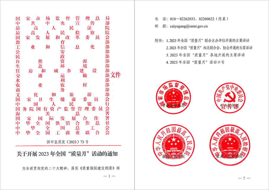 市場監(jiān)管總局等25個(gè)部委（部門）發(fā)文部署開展2023年全國“質(zhì)量月”活動(dòng)