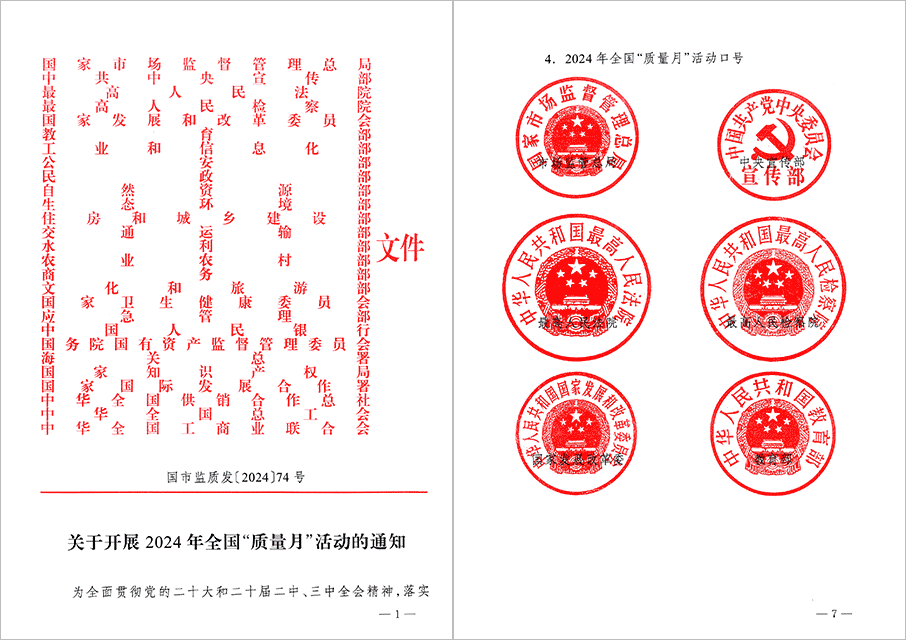 國家市場監(jiān)督管理總局等27個部門發(fā)文部署開展2024年全國“質量月”活動