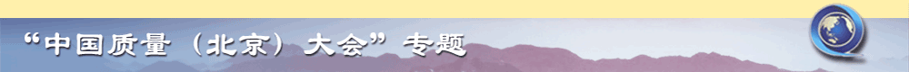 【中國(guó)質(zhì)量（北京）大會(huì)】專題