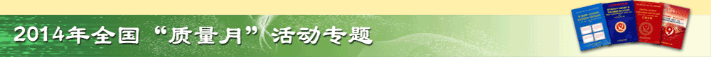 【2014年全國(guó)“質(zhì)量月”活動(dòng)】專題