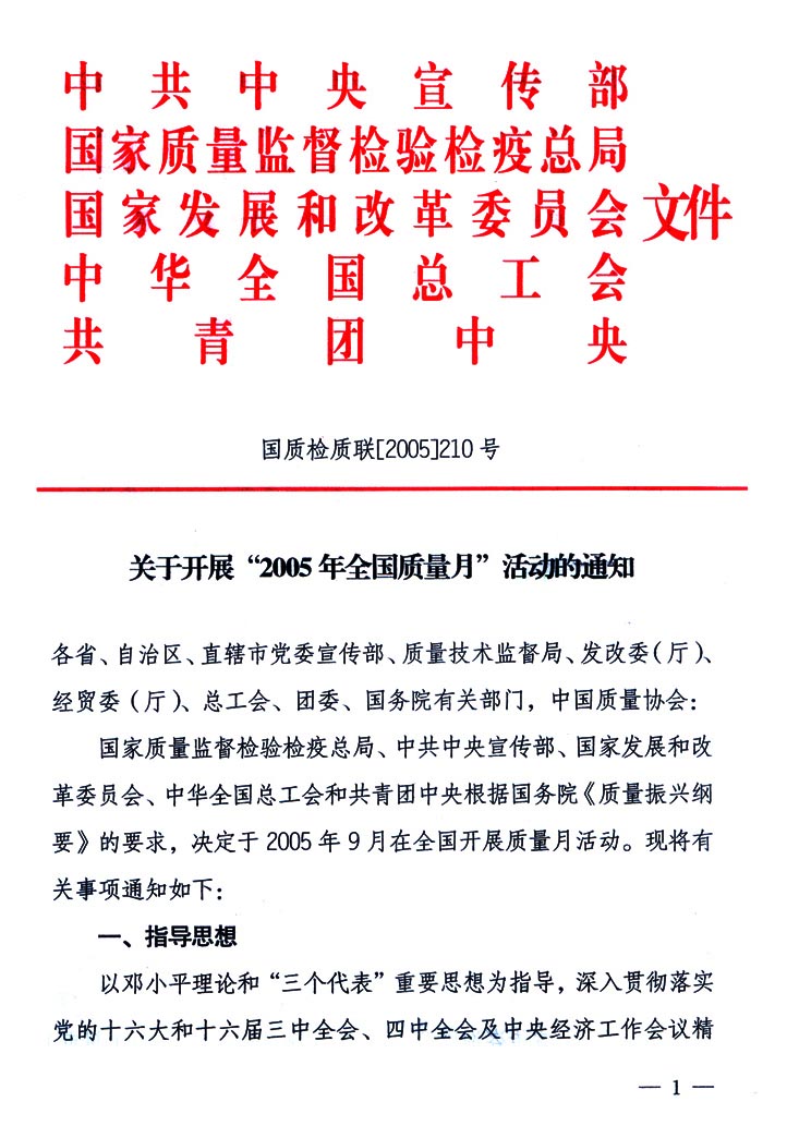 中共中央宣傳部、國家質(zhì)量監(jiān)督檢驗檢疫總局、國家發(fā)展和改革委員會、中華全國總工會、共青團中央《關(guān)于開展“2005年全國質(zhì)量月”活動的通知》