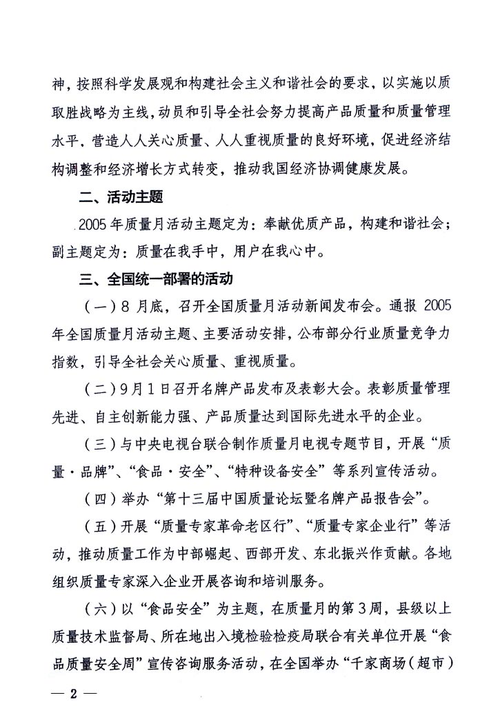 中共中央宣傳部、國家質(zhì)量監(jiān)督檢驗檢疫總局、國家發(fā)展和改革委員會、中華全國總工會、共青團中央《關(guān)于開展“2005年全國質(zhì)量月”活動的通知》