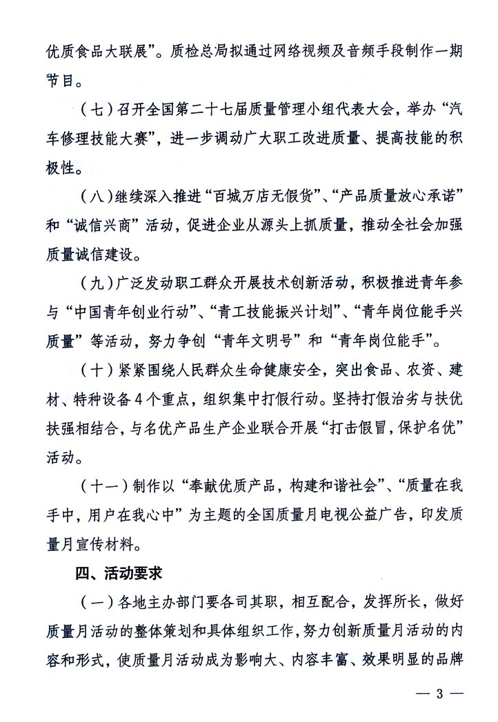 中共中央宣傳部、國家質(zhì)量監(jiān)督檢驗檢疫總局、國家發(fā)展和改革委員會、中華全國總工會、共青團中央《關(guān)于開展“2005年全國質(zhì)量月”活動的通知》
