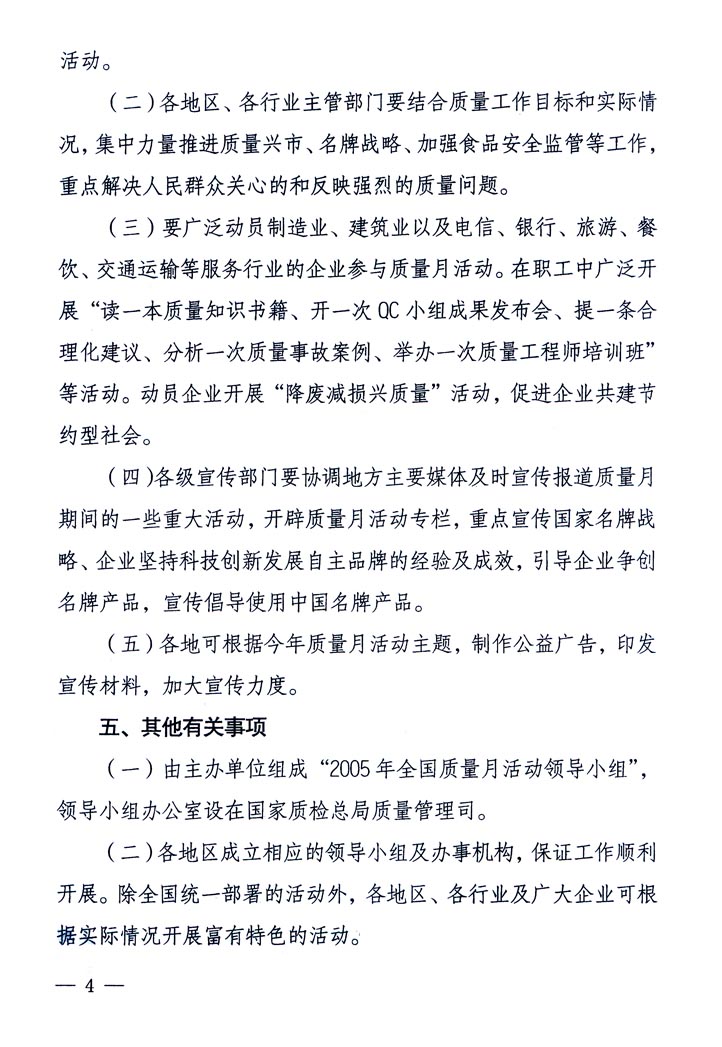 中共中央宣傳部、國家質(zhì)量監(jiān)督檢驗檢疫總局、國家發(fā)展和改革委員會、中華全國總工會、共青團中央《關(guān)于開展“2005年全國質(zhì)量月”活動的通知》