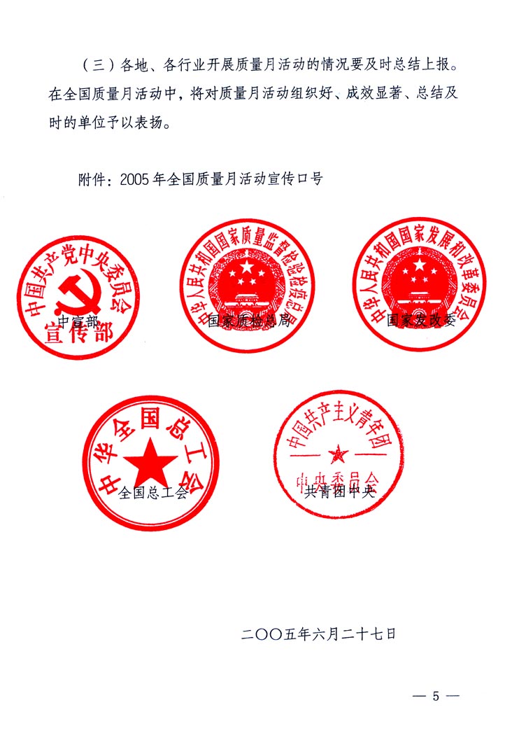 中共中央宣傳部、國家質(zhì)量監(jiān)督檢驗檢疫總局、國家發(fā)展和改革委員會、中華全國總工會、共青團中央《關(guān)于開展“2005年全國質(zhì)量月”活動的通知》