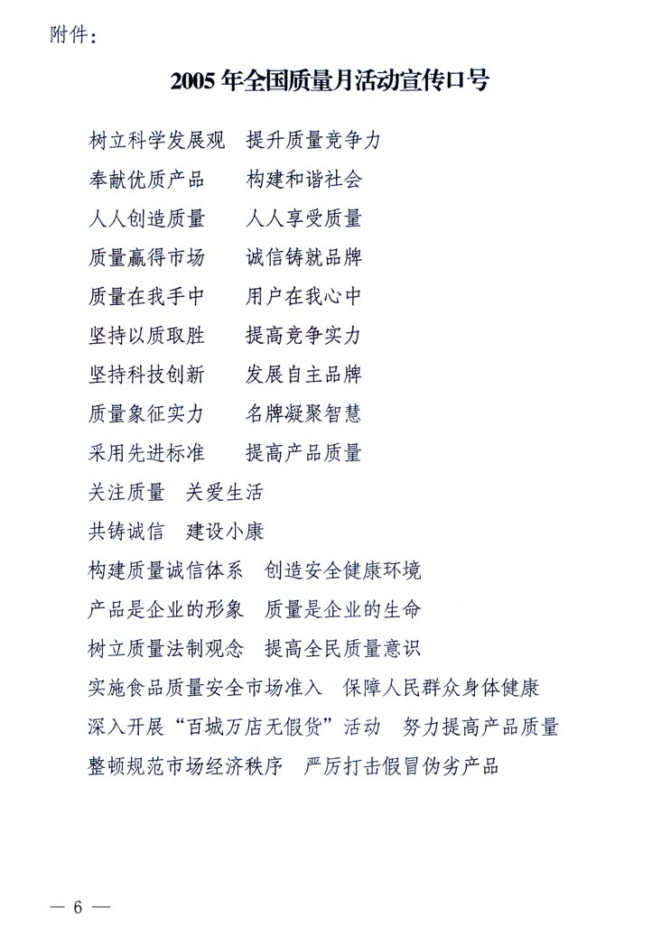 中共中央宣傳部、國家質(zhì)量監(jiān)督檢驗檢疫總局、國家發(fā)展和改革委員會、中華全國總工會、共青團中央《關(guān)于開展“2005年全國質(zhì)量月”活動的通知》