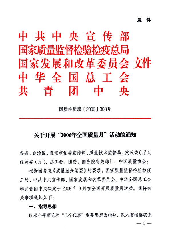 中共中央宣傳部、國家質(zhì)量監(jiān)督檢驗檢疫總局、國家發(fā)展和改革委員會、中華全國總工會、共青團中央《關(guān)于開展“2006年全國質(zhì)量月”活動的通知》