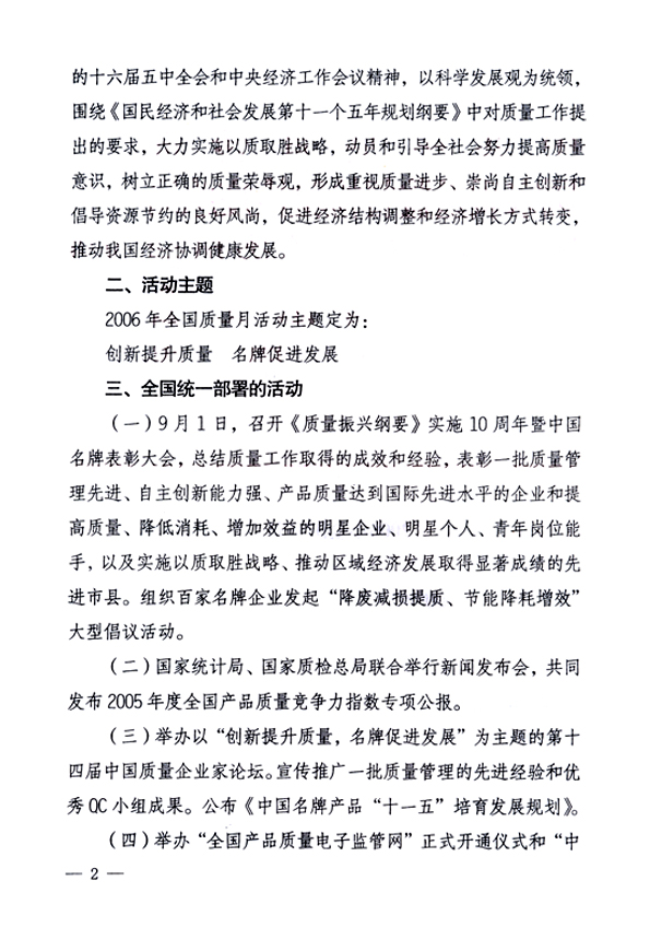 中共中央宣傳部、國家質(zhì)量監(jiān)督檢驗檢疫總局、國家發(fā)展和改革委員會、中華全國總工會、共青團中央《關(guān)于開展“2006年全國質(zhì)量月”活動的通知》