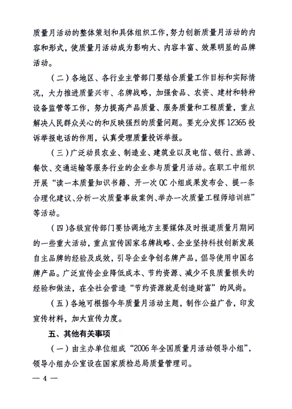 中共中央宣傳部、國家質(zhì)量監(jiān)督檢驗檢疫總局、國家發(fā)展和改革委員會、中華全國總工會、共青團中央《關(guān)于開展“2006年全國質(zhì)量月”活動的通知》