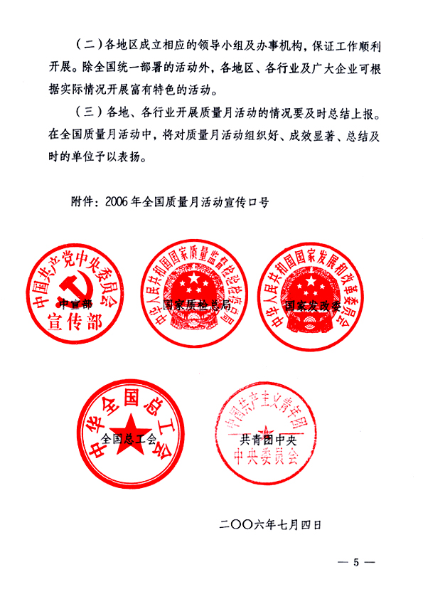中共中央宣傳部、國家質(zhì)量監(jiān)督檢驗檢疫總局、國家發(fā)展和改革委員會、中華全國總工會、共青團中央《關(guān)于開展“2006年全國質(zhì)量月”活動的通知》
