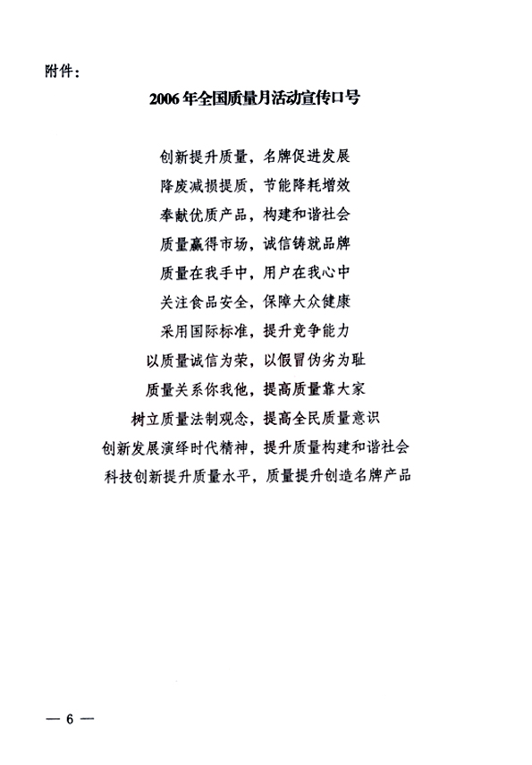 中共中央宣傳部、國家質(zhì)量監(jiān)督檢驗檢疫總局、國家發(fā)展和改革委員會、中華全國總工會、共青團中央《關(guān)于開展“2006年全國質(zhì)量月”活動的通知》