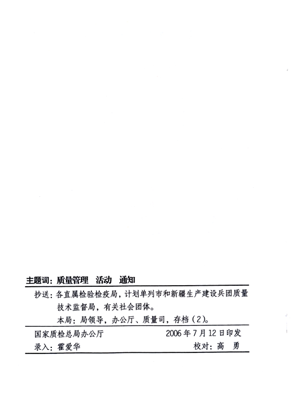 中共中央宣傳部、國家質(zhì)量監(jiān)督檢驗檢疫總局、國家發(fā)展和改革委員會、中華全國總工會、共青團中央《關(guān)于開展“2006年全國質(zhì)量月”活動的通知》