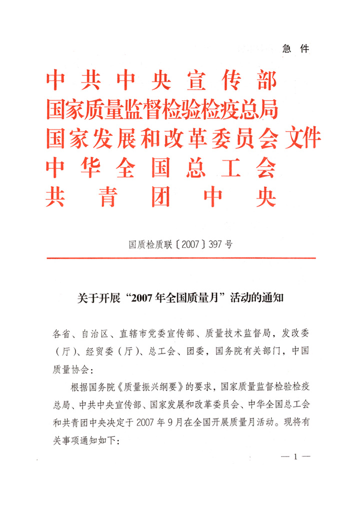 中共中央宣傳部、國家質(zhì)量監(jiān)督檢驗檢疫總局、國家發(fā)展和改革委員會、中華全國總工會、共青團中央《關(guān)于開展“2007年全國質(zhì)量月”活動的通知》