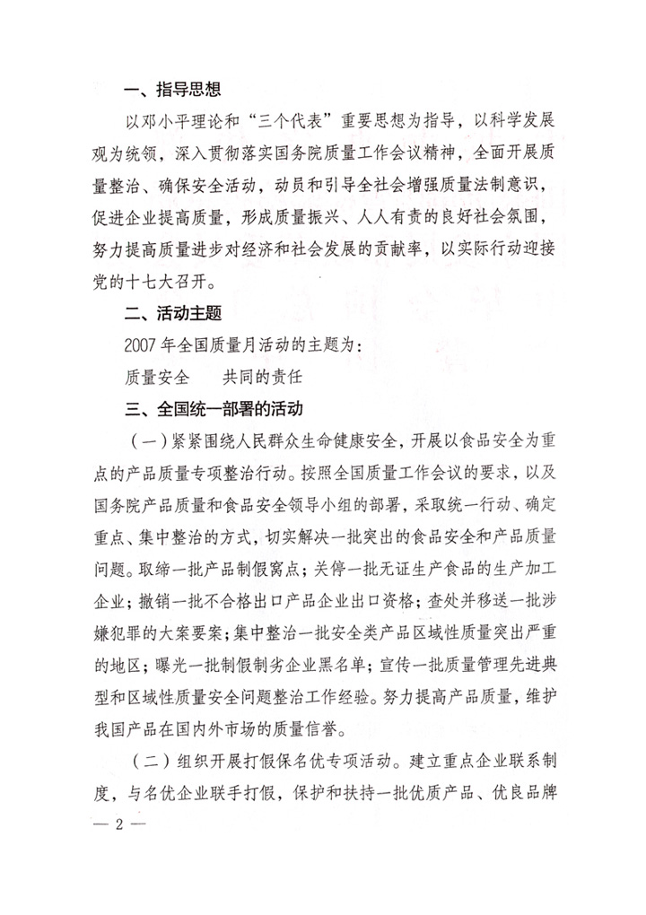 中共中央宣傳部、國家質(zhì)量監(jiān)督檢驗檢疫總局、國家發(fā)展和改革委員會、中華全國總工會、共青團中央《關(guān)于開展“2007年全國質(zhì)量月”活動的通知》