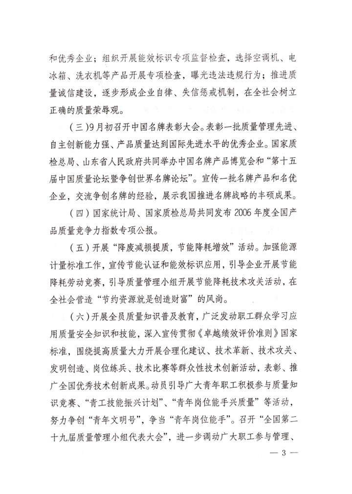 中共中央宣傳部、國家質(zhì)量監(jiān)督檢驗檢疫總局、國家發(fā)展和改革委員會、中華全國總工會、共青團中央《關(guān)于開展“2007年全國質(zhì)量月”活動的通知》