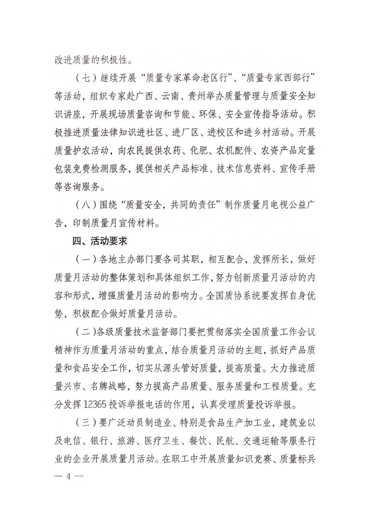 中共中央宣傳部、國家質(zhì)量監(jiān)督檢驗檢疫總局、國家發(fā)展和改革委員會、中華全國總工會、共青團中央《關(guān)于開展“2007年全國質(zhì)量月”活動的通知》
