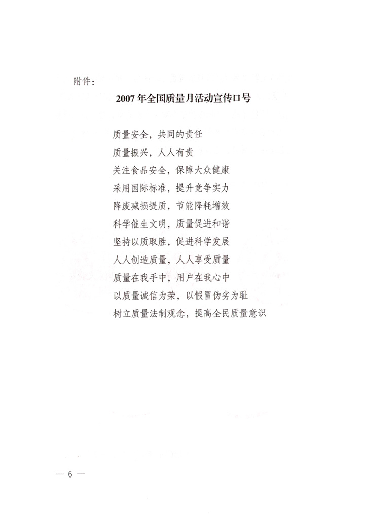中共中央宣傳部、國家質(zhì)量監(jiān)督檢驗檢疫總局、國家發(fā)展和改革委員會、中華全國總工會、共青團中央《關(guān)于開展“2007年全國質(zhì)量月”活動的通知》