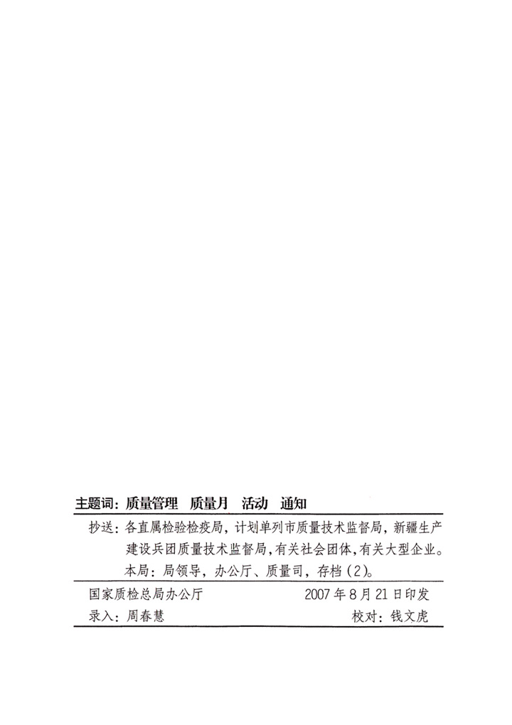 中共中央宣傳部、國家質(zhì)量監(jiān)督檢驗檢疫總局、國家發(fā)展和改革委員會、中華全國總工會、共青團中央《關(guān)于開展“2007年全國質(zhì)量月”活動的通知》