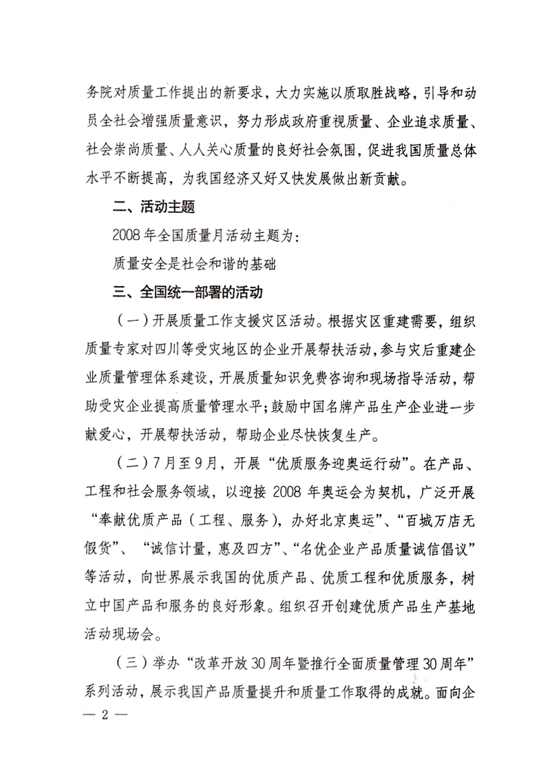 中共中央宣傳部、國(guó)家質(zhì)量監(jiān)督檢驗(yàn)檢疫總局、國(guó)家發(fā)展和改革委員會(huì)、中華全國(guó)總工會(huì)、共青團(tuán)中央《關(guān)于開展“2008年全國(guó)質(zhì)量月”活動(dòng)的通知》