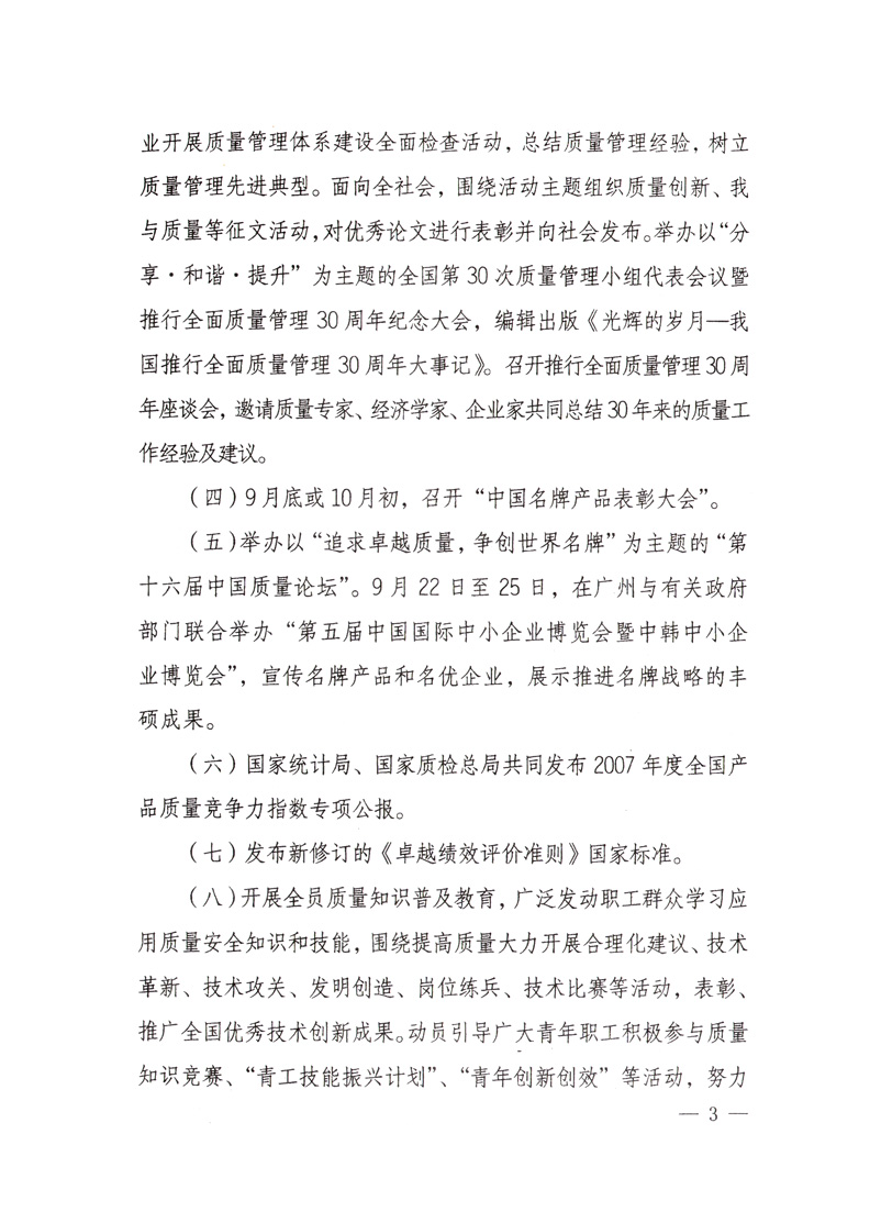 中共中央宣傳部、國(guó)家質(zhì)量監(jiān)督檢驗(yàn)檢疫總局、國(guó)家發(fā)展和改革委員會(huì)、中華全國(guó)總工會(huì)、共青團(tuán)中央《關(guān)于開展“2008年全國(guó)質(zhì)量月”活動(dòng)的通知》