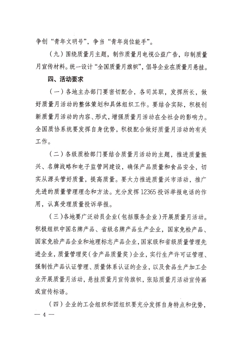 中共中央宣傳部、國(guó)家質(zhì)量監(jiān)督檢驗(yàn)檢疫總局、國(guó)家發(fā)展和改革委員會(huì)、中華全國(guó)總工會(huì)、共青團(tuán)中央《關(guān)于開展“2008年全國(guó)質(zhì)量月”活動(dòng)的通知》