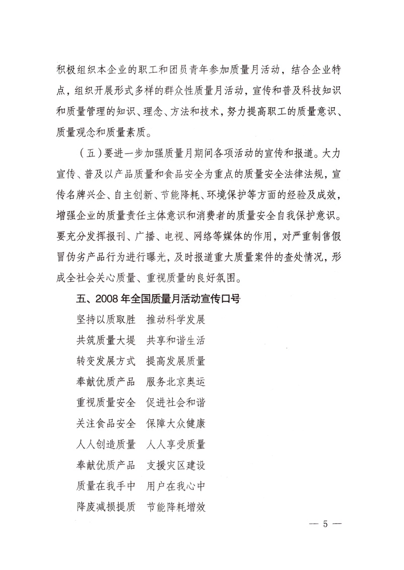 中共中央宣傳部、國(guó)家質(zhì)量監(jiān)督檢驗(yàn)檢疫總局、國(guó)家發(fā)展和改革委員會(huì)、中華全國(guó)總工會(huì)、共青團(tuán)中央《關(guān)于開展“2008年全國(guó)質(zhì)量月”活動(dòng)的通知》