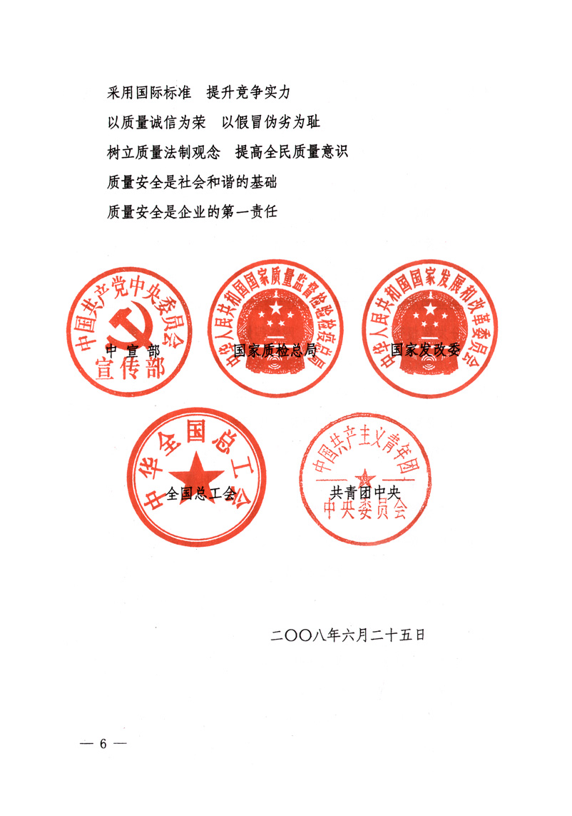 中共中央宣傳部、國(guó)家質(zhì)量監(jiān)督檢驗(yàn)檢疫總局、國(guó)家發(fā)展和改革委員會(huì)、中華全國(guó)總工會(huì)、共青團(tuán)中央《關(guān)于開展“2008年全國(guó)質(zhì)量月”活動(dòng)的通知》