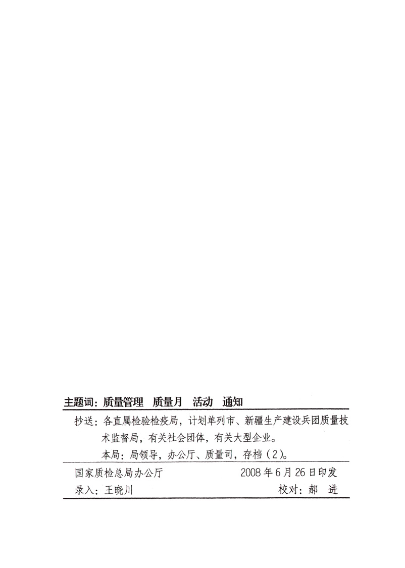 中共中央宣傳部、國(guó)家質(zhì)量監(jiān)督檢驗(yàn)檢疫總局、國(guó)家發(fā)展和改革委員會(huì)、中華全國(guó)總工會(huì)、共青團(tuán)中央《關(guān)于開展“2008年全國(guó)質(zhì)量月”活動(dòng)的通知》