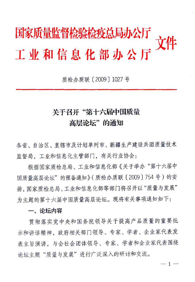 國家質(zhì)量監(jiān)督檢驗(yàn)檢疫總局辦公廳、工業(yè)和信息化部辦公廳《關(guān)于召開“第十六屆中國質(zhì)量高層論壇”的通知》