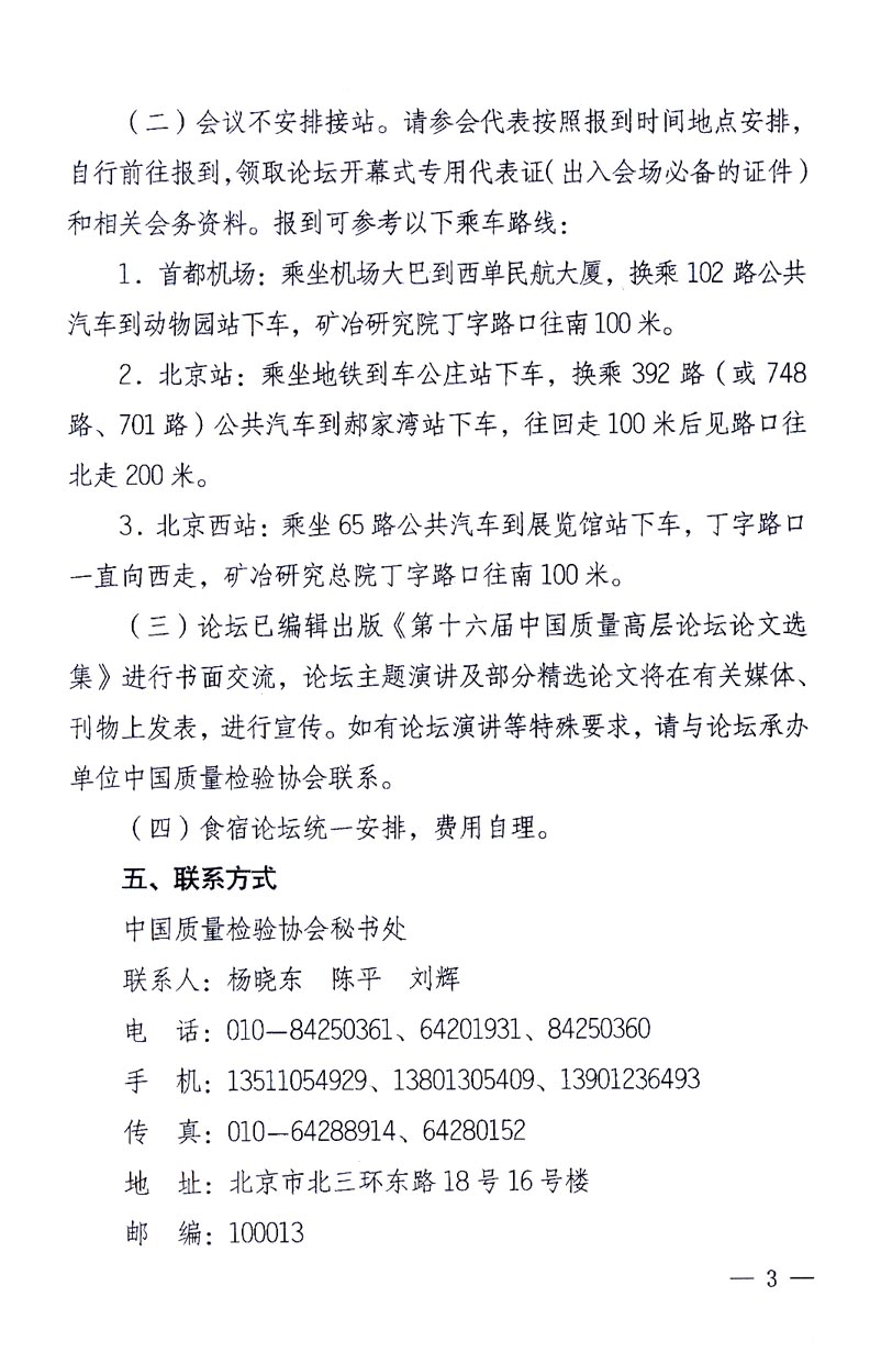 國家質(zhì)量監(jiān)督檢驗(yàn)檢疫總局辦公廳、工業(yè)和信息化部辦公廳《關(guān)于召開“第十六屆中國質(zhì)量高層論壇”的通知》
