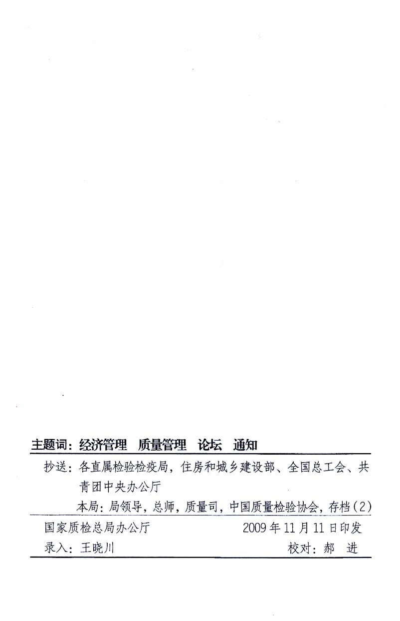 國家質(zhì)量監(jiān)督檢驗(yàn)檢疫總局辦公廳、工業(yè)和信息化部辦公廳《關(guān)于召開“第十六屆中國質(zhì)量高層論壇”的通知》