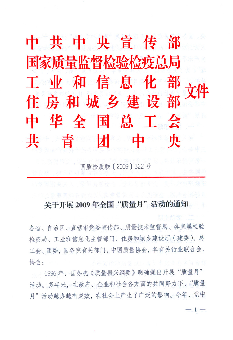中共中央宣傳部、國家質(zhì)量監(jiān)督檢驗(yàn)檢疫總局、工業(yè)和信息化部、住房和城鄉(xiāng)建設(shè)部、中華全國總工會(huì)、共青團(tuán)中央《關(guān)于開展2009年全國“質(zhì)量月”活動(dòng)的通知》