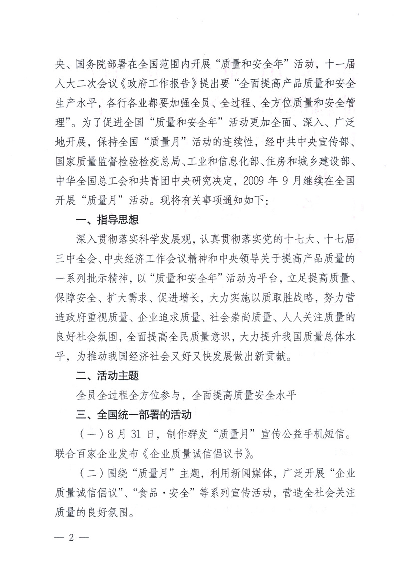 中共中央宣傳部、國家質(zhì)量監(jiān)督檢驗(yàn)檢疫總局、工業(yè)和信息化部、住房和城鄉(xiāng)建設(shè)部、中華全國總工會(huì)、共青團(tuán)中央《關(guān)于開展2009年全國“質(zhì)量月”活動(dòng)的通知》