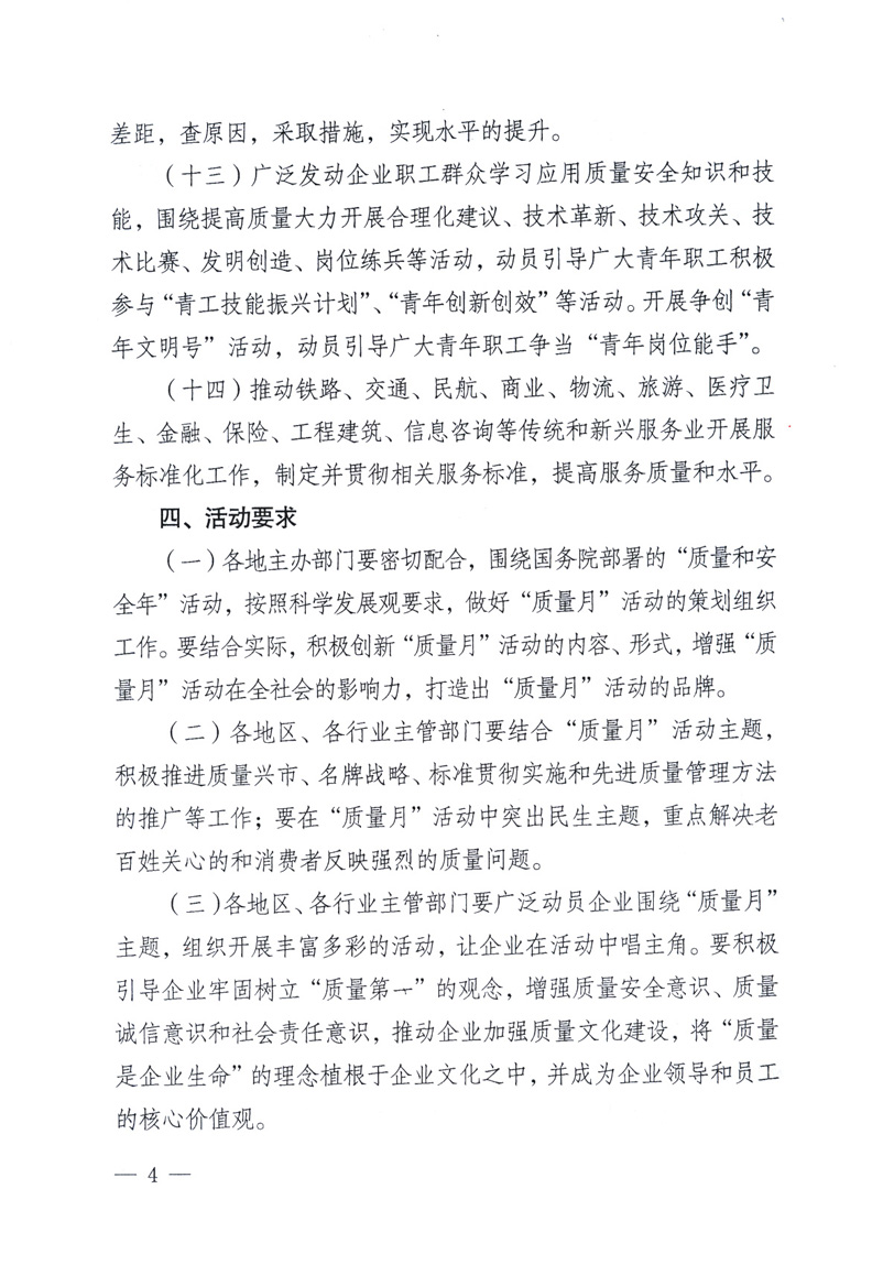 中共中央宣傳部、國家質(zhì)量監(jiān)督檢驗(yàn)檢疫總局、工業(yè)和信息化部、住房和城鄉(xiāng)建設(shè)部、中華全國總工會(huì)、共青團(tuán)中央《關(guān)于開展2009年全國“質(zhì)量月”活動(dòng)的通知》