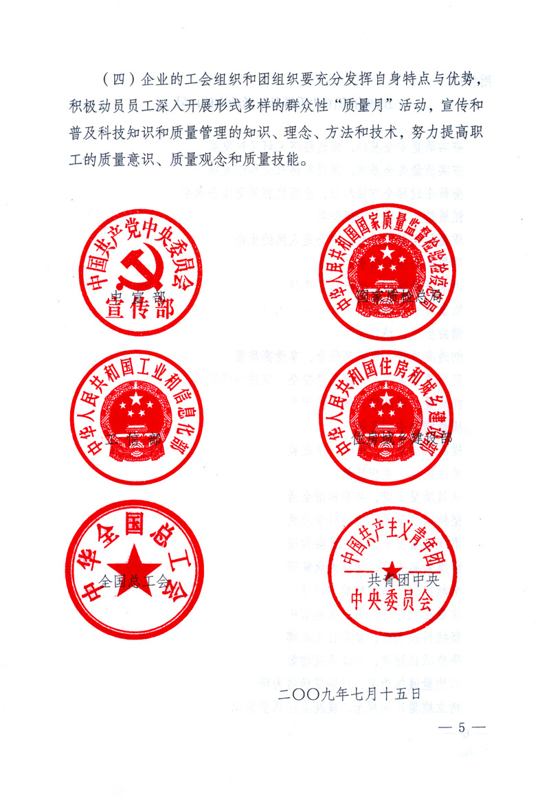 中共中央宣傳部、國家質(zhì)量監(jiān)督檢驗(yàn)檢疫總局、工業(yè)和信息化部、住房和城鄉(xiāng)建設(shè)部、中華全國總工會(huì)、共青團(tuán)中央《關(guān)于開展2009年全國“質(zhì)量月”活動(dòng)的通知》