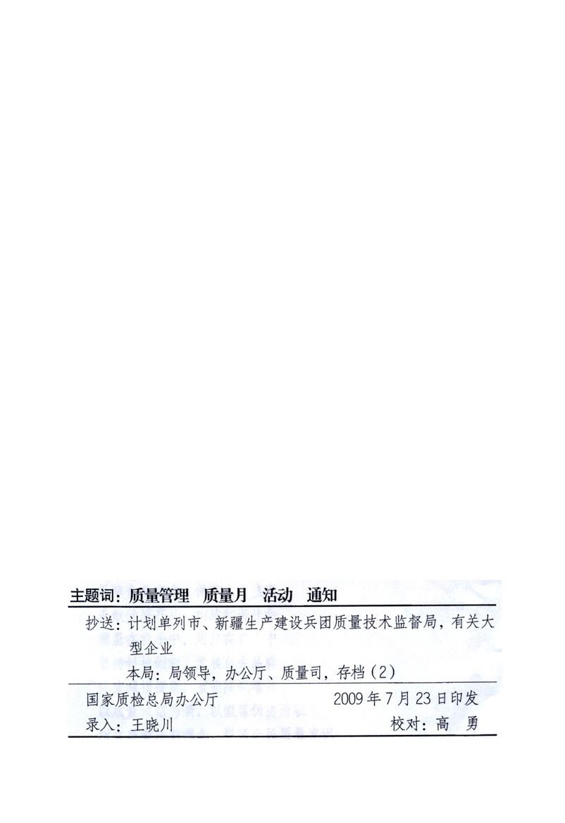 中共中央宣傳部、國家質(zhì)量監(jiān)督檢驗(yàn)檢疫總局、工業(yè)和信息化部、住房和城鄉(xiāng)建設(shè)部、中華全國總工會(huì)、共青團(tuán)中央《關(guān)于開展2009年全國“質(zhì)量月”活動(dòng)的通知》