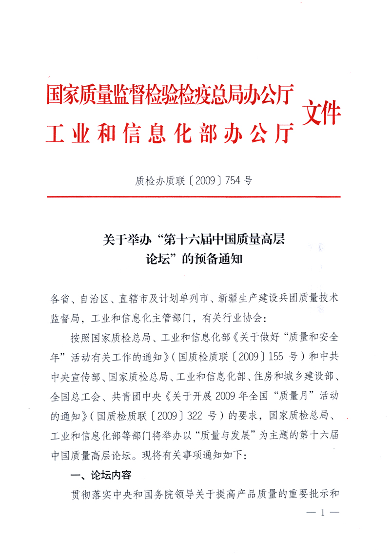 國家質(zhì)量監(jiān)督檢驗檢疫總局辦公廳、工業(yè)和信息化部辦公廳《關(guān)于舉辦“第十六屆中國質(zhì)量高層論壇”的預(yù)備通知》