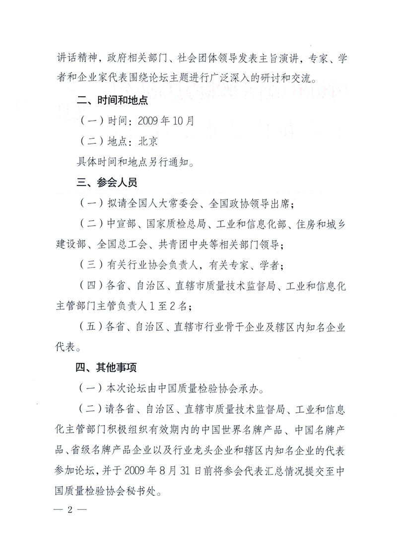 國家質(zhì)量監(jiān)督檢驗檢疫總局辦公廳、工業(yè)和信息化部辦公廳《關(guān)于舉辦“第十六屆中國質(zhì)量高層論壇”的預(yù)備通知》