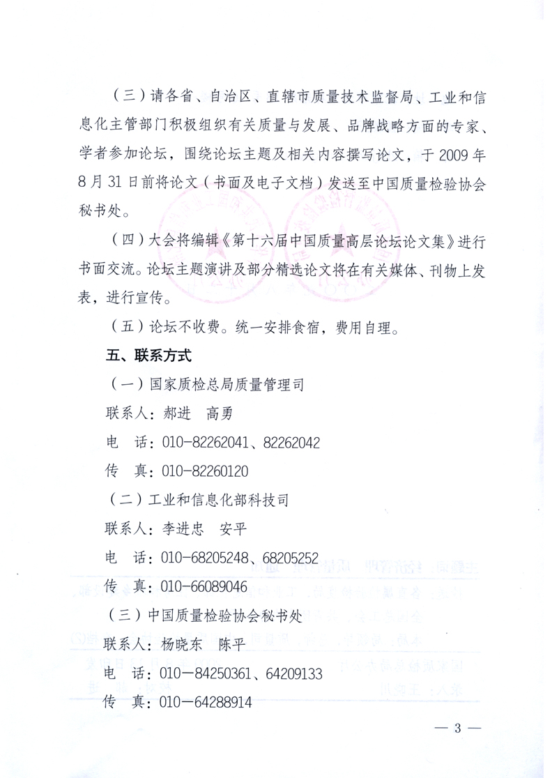 國家質(zhì)量監(jiān)督檢驗檢疫總局辦公廳、工業(yè)和信息化部辦公廳《關(guān)于舉辦“第十六屆中國質(zhì)量高層論壇”的預(yù)備通知》