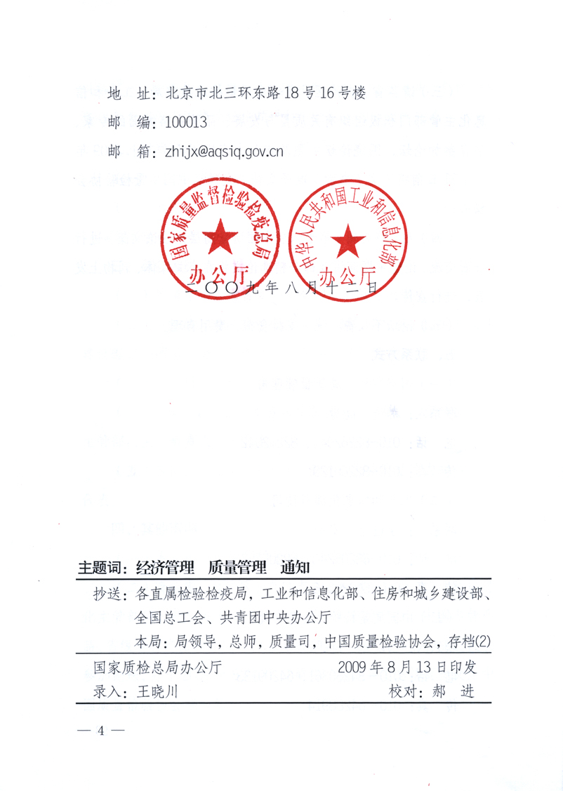 國家質(zhì)量監(jiān)督檢驗檢疫總局辦公廳、工業(yè)和信息化部辦公廳《關(guān)于舉辦“第十六屆中國質(zhì)量高層論壇”的預(yù)備通知》