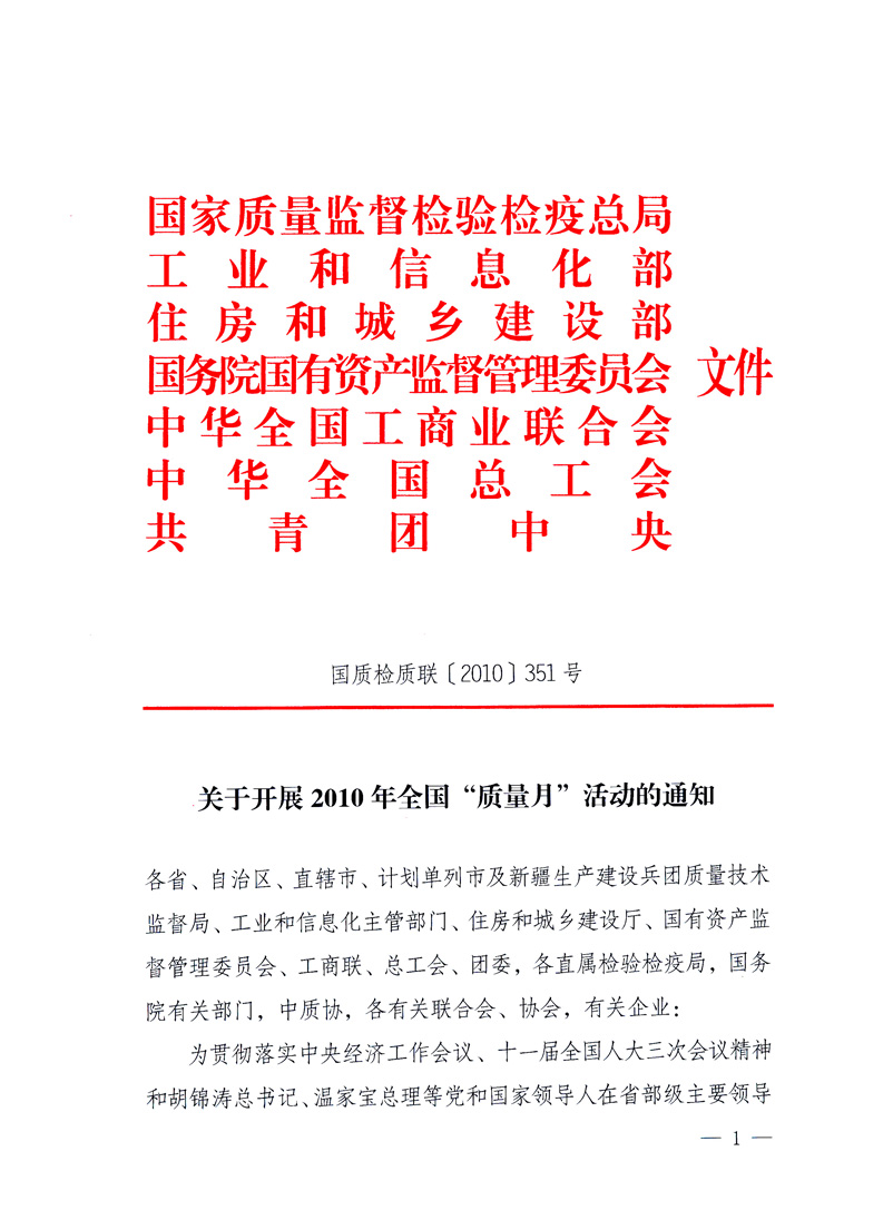 國(guó)家質(zhì)量監(jiān)督檢驗(yàn)檢疫總局、工業(yè)和信息化部、住房和城鄉(xiāng)建設(shè)部、國(guó)務(wù)院國(guó)有資產(chǎn)監(jiān)督管理委員會(huì)、中華全國(guó)工商業(yè)聯(lián)合會(huì)、中華全國(guó)總工會(huì)、共青團(tuán)中央《關(guān)于開展2010年全國(guó)“質(zhì)量月”活動(dòng)的通知》