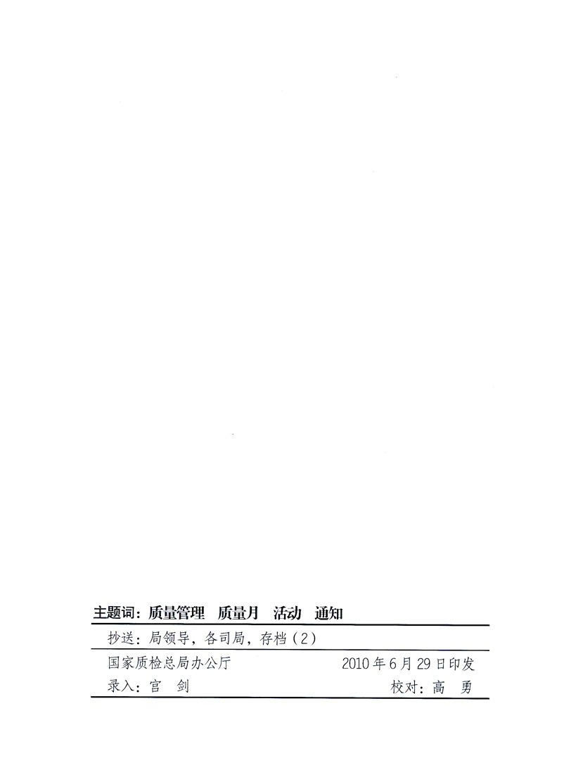 國(guó)家質(zhì)量監(jiān)督檢驗(yàn)檢疫總局、工業(yè)和信息化部、住房和城鄉(xiāng)建設(shè)部、國(guó)務(wù)院國(guó)有資產(chǎn)監(jiān)督管理委員會(huì)、中華全國(guó)工商業(yè)聯(lián)合會(huì)、中華全國(guó)總工會(huì)、共青團(tuán)中央《關(guān)于開展2010年全國(guó)“質(zhì)量月”活動(dòng)的通知》