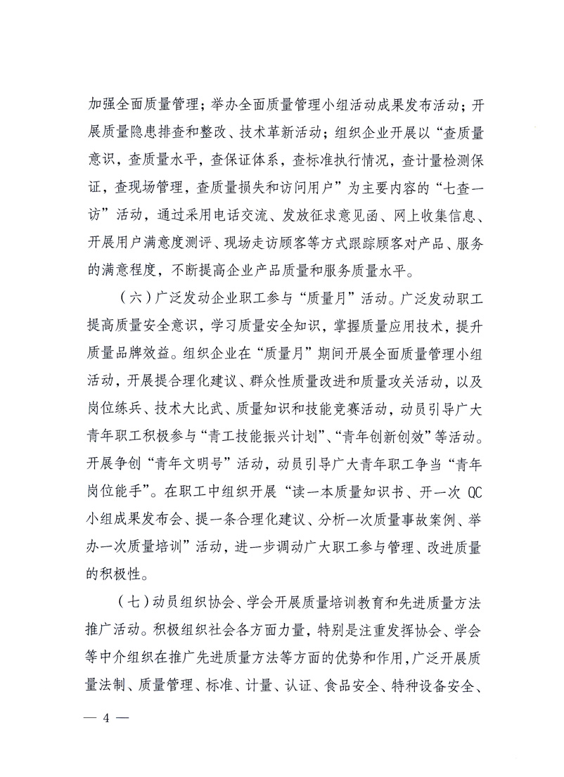 國(guó)家質(zhì)量監(jiān)督檢驗(yàn)檢疫總局、工業(yè)和信息化部、住房和城鄉(xiāng)建設(shè)部、國(guó)務(wù)院國(guó)有資產(chǎn)監(jiān)督管理委員會(huì)、中華全國(guó)工商業(yè)聯(lián)合會(huì)、中華全國(guó)總工會(huì)、共青團(tuán)中央《關(guān)于開展2010年全國(guó)“質(zhì)量月”活動(dòng)的通知》