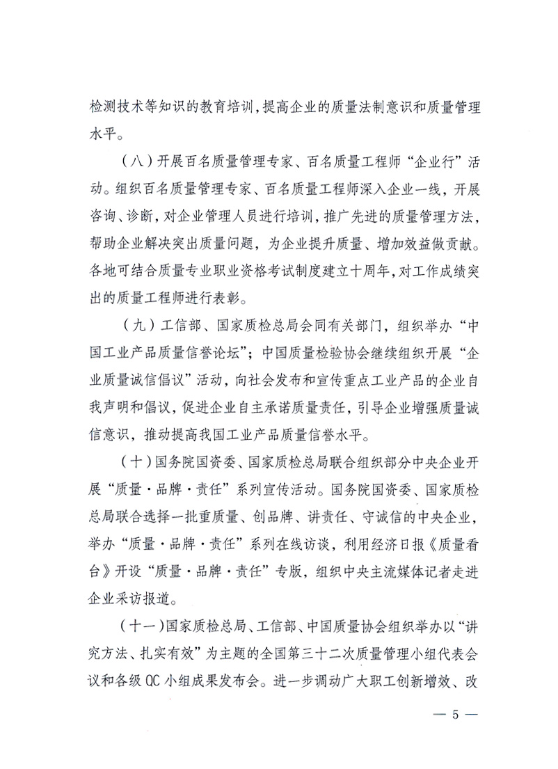 國(guó)家質(zhì)量監(jiān)督檢驗(yàn)檢疫總局、工業(yè)和信息化部、住房和城鄉(xiāng)建設(shè)部、國(guó)務(wù)院國(guó)有資產(chǎn)監(jiān)督管理委員會(huì)、中華全國(guó)工商業(yè)聯(lián)合會(huì)、中華全國(guó)總工會(huì)、共青團(tuán)中央《關(guān)于開展2010年全國(guó)“質(zhì)量月”活動(dòng)的通知》