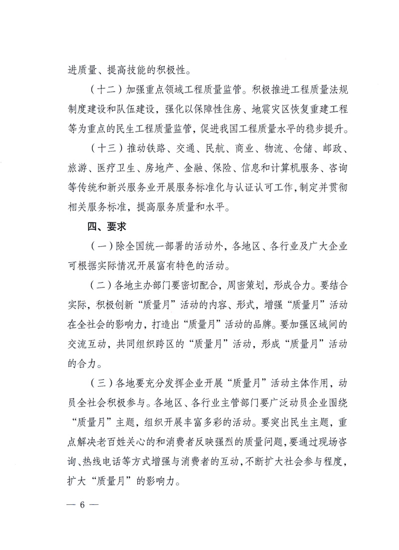 國(guó)家質(zhì)量監(jiān)督檢驗(yàn)檢疫總局、工業(yè)和信息化部、住房和城鄉(xiāng)建設(shè)部、國(guó)務(wù)院國(guó)有資產(chǎn)監(jiān)督管理委員會(huì)、中華全國(guó)工商業(yè)聯(lián)合會(huì)、中華全國(guó)總工會(huì)、共青團(tuán)中央《關(guān)于開展2010年全國(guó)“質(zhì)量月”活動(dòng)的通知》