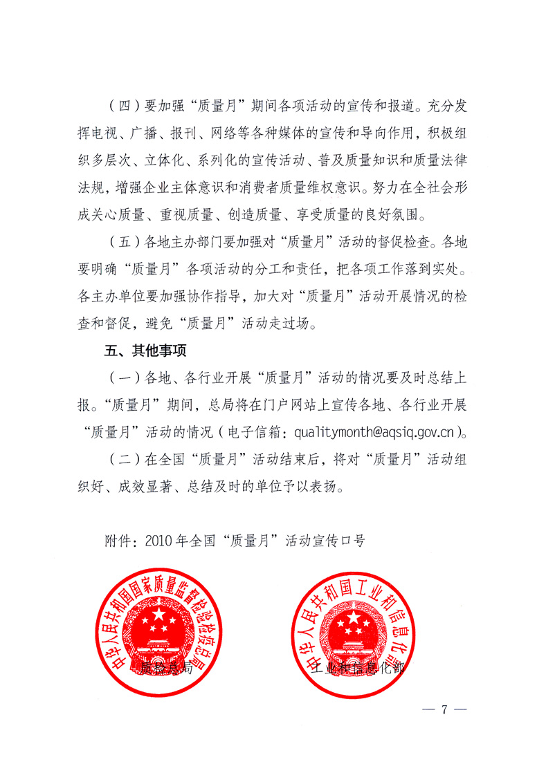 國(guó)家質(zhì)量監(jiān)督檢驗(yàn)檢疫總局、工業(yè)和信息化部、住房和城鄉(xiāng)建設(shè)部、國(guó)務(wù)院國(guó)有資產(chǎn)監(jiān)督管理委員會(huì)、中華全國(guó)工商業(yè)聯(lián)合會(huì)、中華全國(guó)總工會(huì)、共青團(tuán)中央《關(guān)于開展2010年全國(guó)“質(zhì)量月”活動(dòng)的通知》