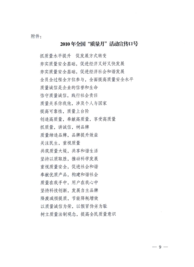 國(guó)家質(zhì)量監(jiān)督檢驗(yàn)檢疫總局、工業(yè)和信息化部、住房和城鄉(xiāng)建設(shè)部、國(guó)務(wù)院國(guó)有資產(chǎn)監(jiān)督管理委員會(huì)、中華全國(guó)工商業(yè)聯(lián)合會(huì)、中華全國(guó)總工會(huì)、共青團(tuán)中央《關(guān)于開展2010年全國(guó)“質(zhì)量月”活動(dòng)的通知》